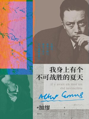 cover image of 我身上有个不可战胜的夏天